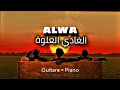 Version Pop Cover - ALWA / العلوة - Guitare × Piano