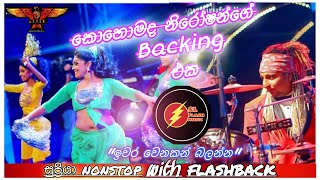 Video thumbnail of "කොහොමද නිරෝෂන්ගේ backing එක| supriya nonstop with flashback | SL FLASH MUSIC"