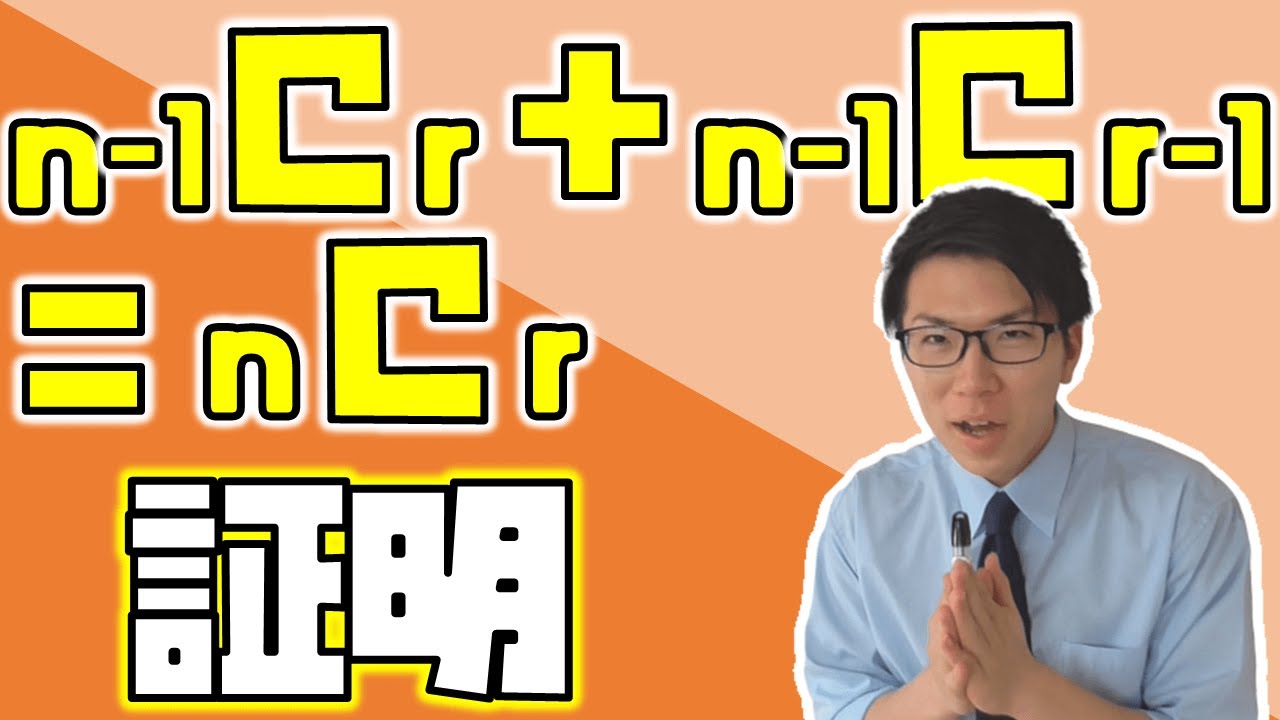 【高校数学】組合わせの性質の証明 1-10.5【数学A】