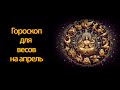 Гороскоп для ВЕСОВ на апрель 2025г. от #ta_Data_Taro