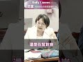 【不滿副主委談話就刪聯絡業務、刪經濟業務 這些動作到底是在幫台灣人，還是在幫對岸？】民進黨立法院黨團  #shorts