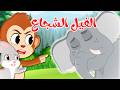 قصص وحكايات   قصص للأطفال   رسوم متحركة   قصص قبل النوم   قصة الفيل الشجاع دندنها