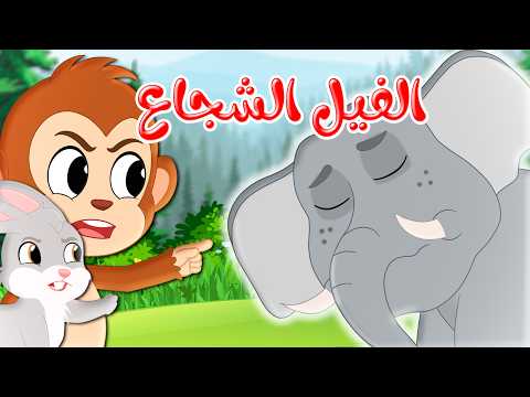 قصص وحكايات - قصص للأطفال - رسوم متحركة - قصص قبل النوم - قصة الفيل الشجاع