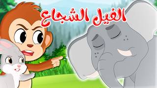قصص وحكايات - قصص للأطفال - رسوم متحركة - قصص قبل النوم - قصة الفيل الشجاع