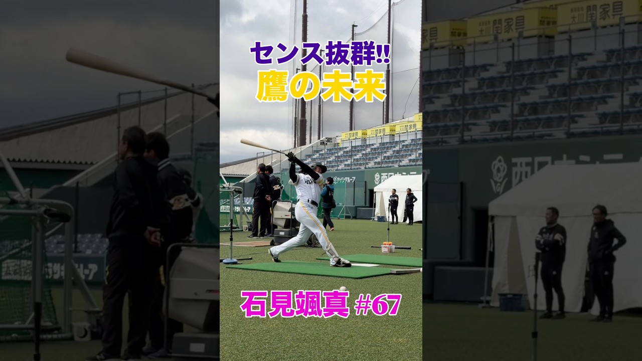 鷹の未来!!センス抜群の #石見颯真 】 #福岡ソフトバンクホークス 鷹の未来!!センス抜群の #石見颯真 】 #福岡ソフトバンクホークス