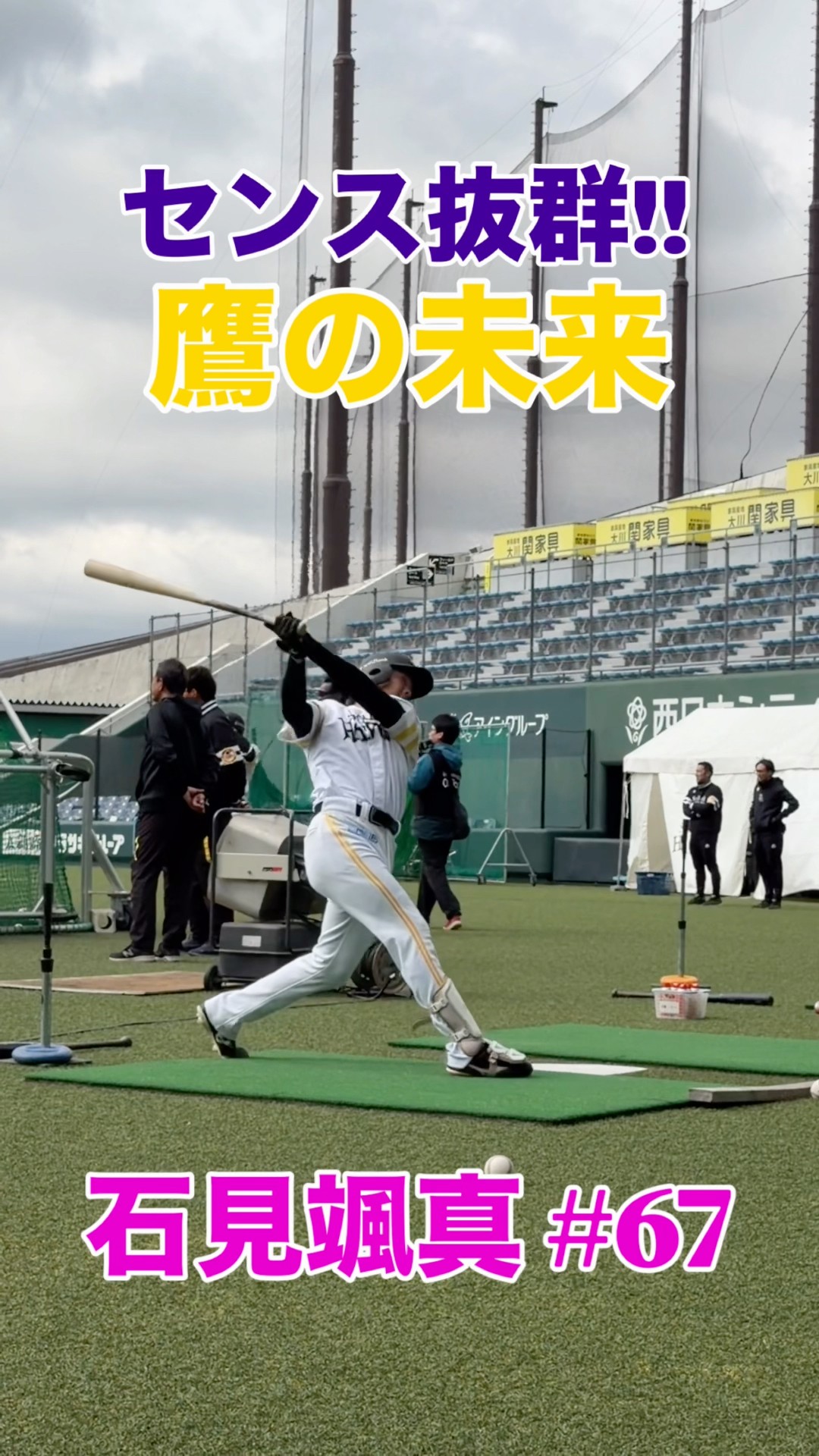 鷹の未来!!センス抜群の #石見颯真 】 #福岡ソフトバンクホークス