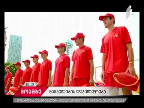 წყალზე მაშველები მადლობის სიგელებით დაჯილდოვდნენ