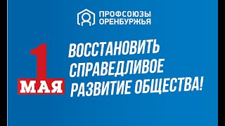 Первомай 2021: поздравление Председателя Федерации профсоюзов Оренбуржья