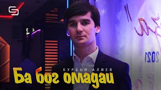 Курбон Алиев - Ба бог омадаи | Qurbon Aliev - Ba bog omadai