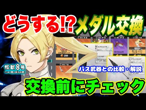 【怪獣8号】ガチャメダルの交換どうする!?四宮ヒカリガチャ終了間近!!悩んでる人必見!!交換前にチェックしてほしい!!【怪獣8G】【怪獣8号 THE GAME】