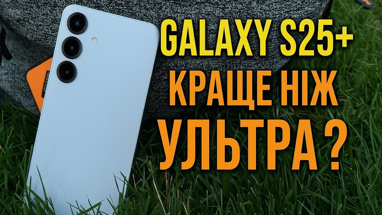 Не думав, що скажу це про Galaxy S25+...
