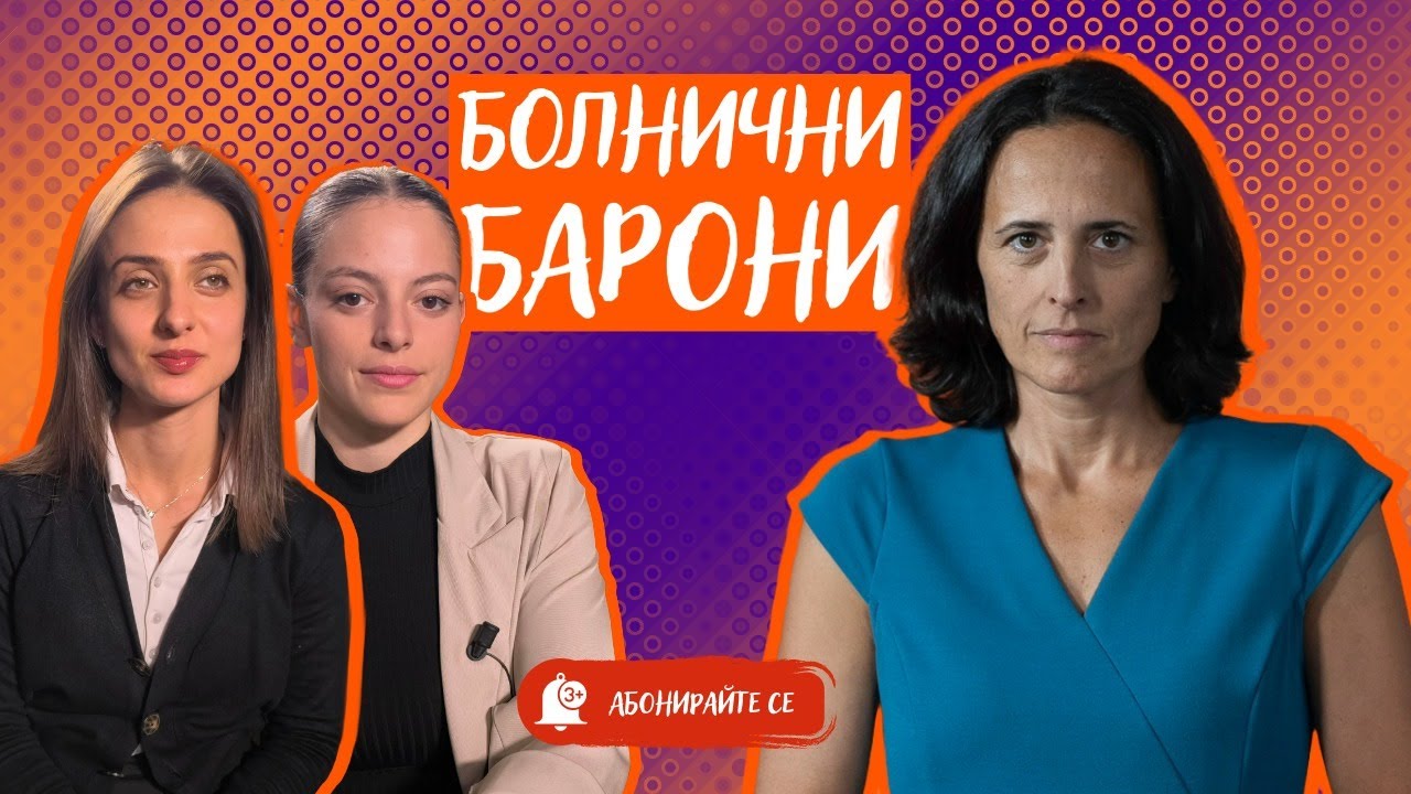 Здравни олигарси, връзки и пари. Защо системата не работи за младите лекари