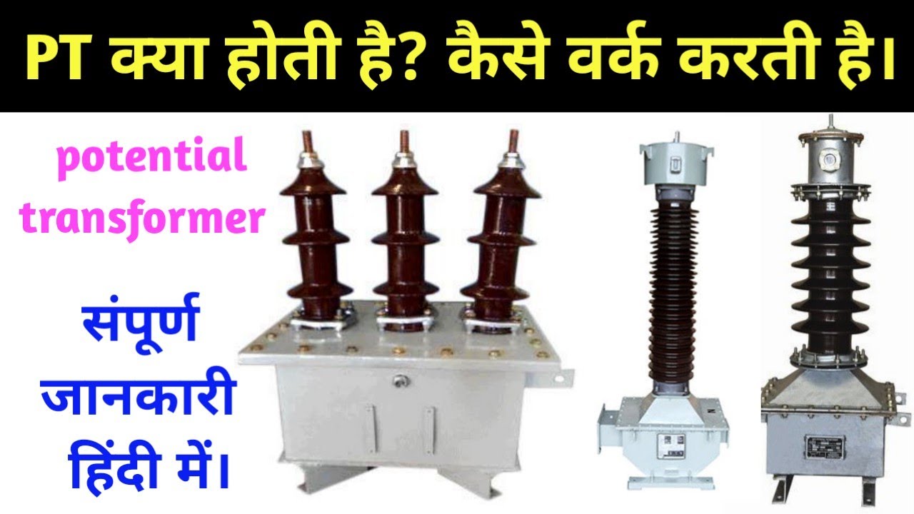 Potential transformer kya hota hai or kaise work karta hai PT kya