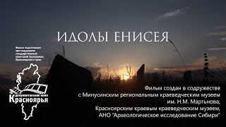 Идолы Енисея