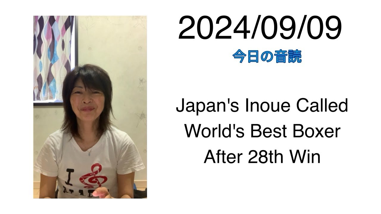 2024/09/09 Japan's Inoue Called World's Best Boxer After 28th Win - YouTube