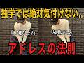 【アドレス激変】ヘッドが使えない人の9割はアドレスで〇〇ができていないからです