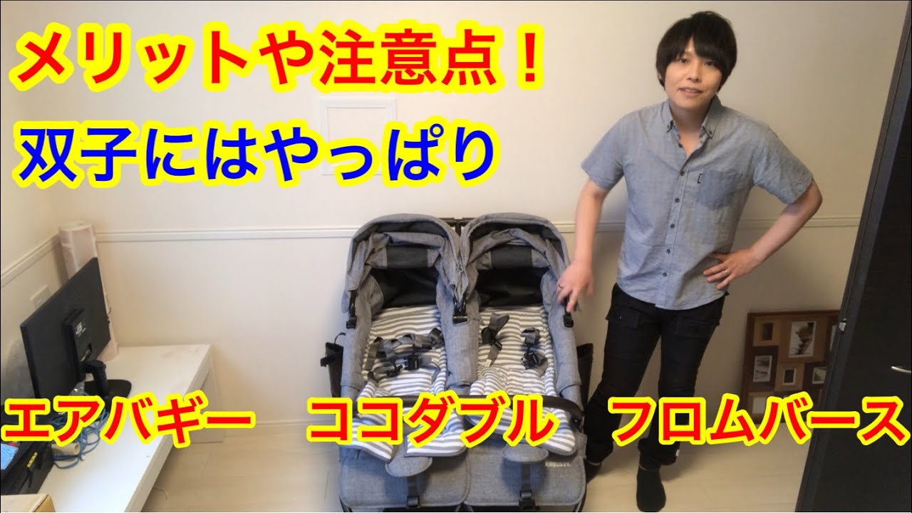 使用回数少ない】エアバギー ココダブル フロムバース 双子ベビーカー 