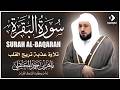 الشيخ ماهر المعيقلي سورة البقرة النسخة الأصلية Surat Al Fatihah Official Audio 