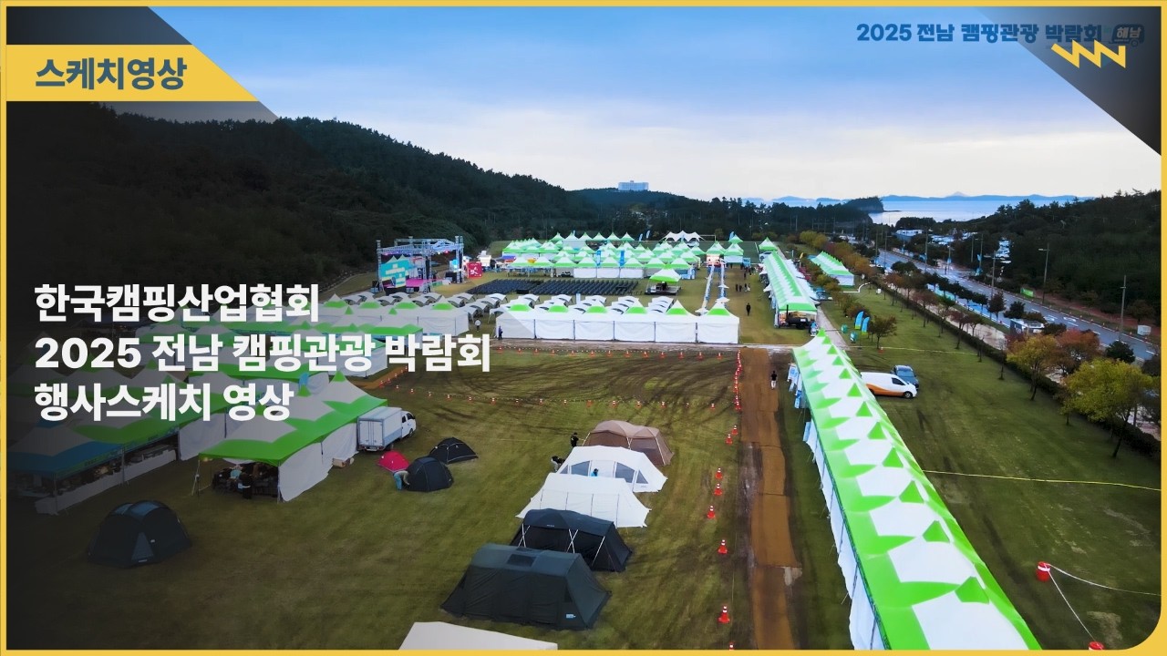한국캠핑산업협회 2025전남 캠핑 관광 박람회 행사스케치 영상