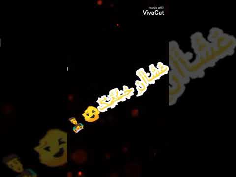 اول ما شوفتك سكت