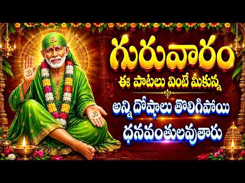 గురువారం రోజు ఈ పాటలు వింటే మీకున్న అన్ని దోషాలు తొలిగిపోయి ధనవంతులవుతారు LORD SAI BABA DEVOTIONAL
