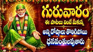 గురువారం రోజు ఈ పాటలు వింటే మీకున్న అన్ని దోషాలు తొలిగిపోయి ధనవంతులవుతారు LORD SAI BABA DEVOTIONAL