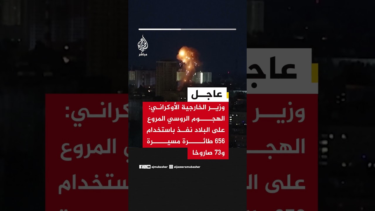 وزير الخارجية الأوكراني: الهجوم الروسي المروع على البلاد نفذ باستخدام 656 طائرة مسيرة و73 صاروخا