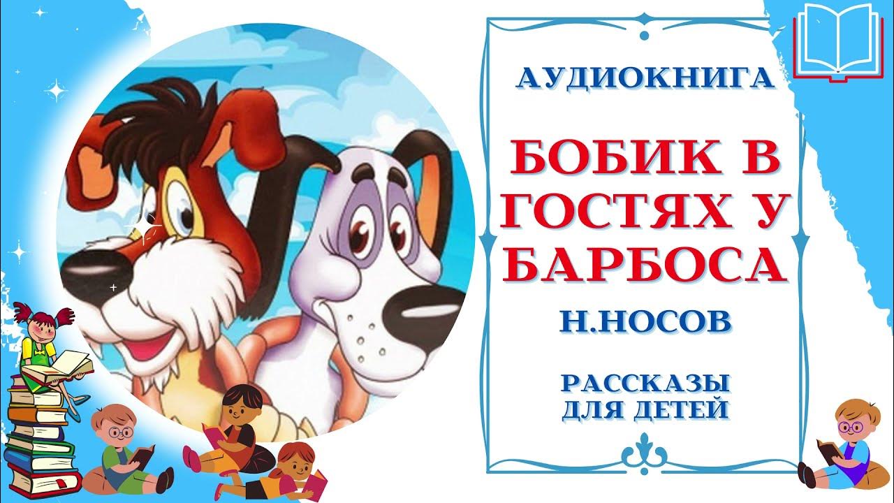 Аудиокнига для детей 9 лет. Бобик в гостях у Барбоса. Бобик в гостях у Барбоса сборник мультфильмов. Бобик в гостях у Барбоса аудиосказка. Бобик в гостях у Барбоса книга.