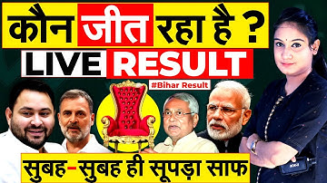 Bihar Election Result 2025 LIVE | Bihar Result | Tejashwi Yadav | Nitish kumar |