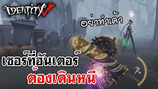 Identity V | เซอร์ที่ฮันเตอร์ ต้องเดินหนี [สตรีมไฮไลท์#7]