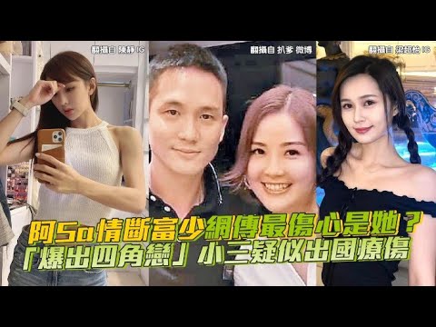 阿Sa情斷富少網傳最傷心是她？ 「爆出四角戀」小三疑似出國療傷