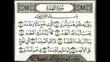 سورة الهمزه بصوت احمد العجمي
