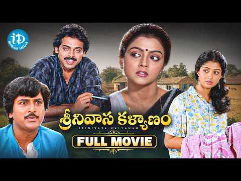 🎬Srinivasa Kalyanam Telugu Full Movie HD || Venkatesh | Bhanupriya | Gowthami | Mohan Babu
