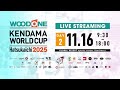 WOODONE Kendama World Cup Hatsukaichi2025【Day 2】ウッドワンけん玉ワールドカップ廿日市2025 【11月16日】