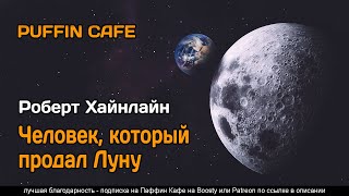 The Man Who Sold The Moon 1950 Роберт Хайнлайн Производственная Фантастика Аудиокнига Рассказ