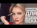 Макияж для Нависшего Века