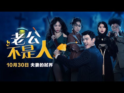 10/30【老公不是人】30秒爆笑預告｜抓姦抓到外星人？韓國科幻喜劇新品種顛覆你的三觀！