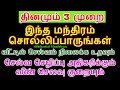 செல்வ செழிப்பு உண்டாக தினமும் 3 முறை இந்த மந்திரம் சொல்லிப்பாருங்கள் - S...