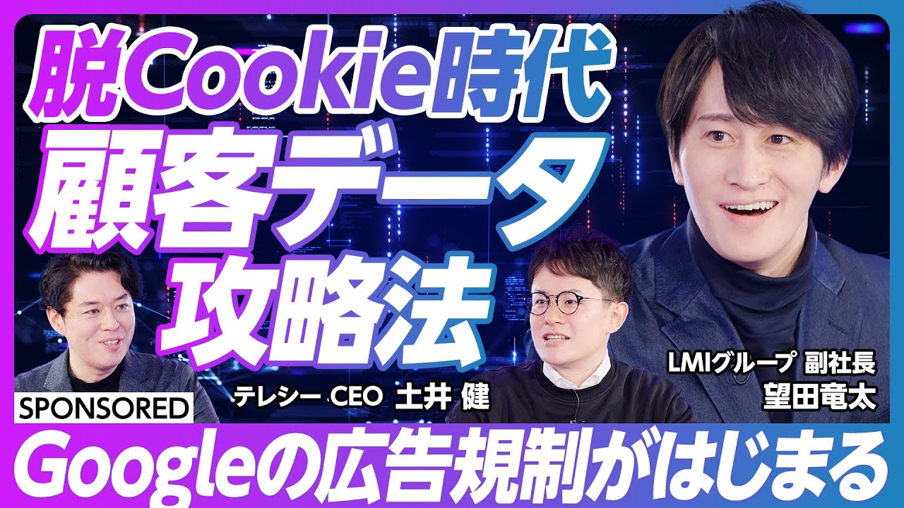【脱Cookie時代 顧客データ攻略法】リテールメディアを活用した新たなマーケティング/GAFAの急所をつくリアル店舗データ/購買直前でコンバージョンを獲得/データを民主化するリワード提供型広告