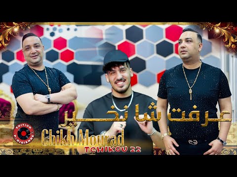 Cheikh Mourad Djadja Avec Tchikou 22 Relation Jdida - عرفت شا نخير ( Succes Rai 2024 )