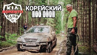 KIA SORENTO СОЗДАН ДЛЯ БЕЗДОРОЖЬЯ/БЕНЗИН ИЛИ ДИЗЕЛЬ ДЛЯ КОРЕЙСКОГО ОФРОУДА/ПОЧЕМУ КИА СОРЕНТО ЛУЧШИЙ