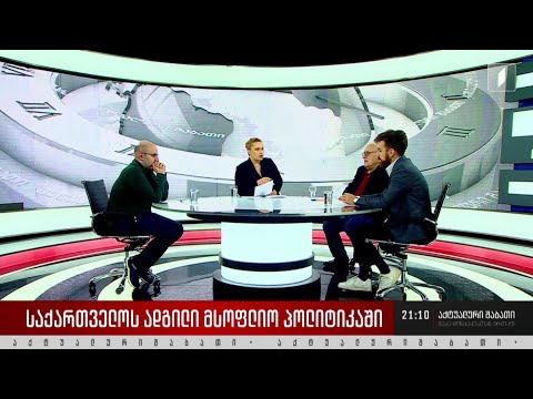 საქართველოს ადგილი მსოფლიო პოლიტიკაში - დისკუსია „აქტუალური შაბათის“ სტუდიაში
