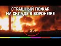 Мощный пожар на обувном складе в Воронеже: в огне 500 «квадратов»