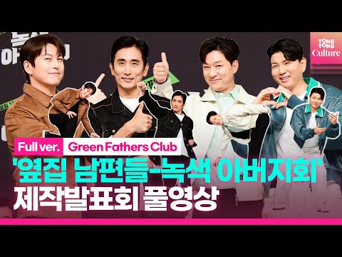 [풀영상] SBS &amp;#39;옆집 남편들 - 녹색 아버지회&amp;#39; 제작발표회｜차인표·정상훈·류수영·제이쓴｜&amp;#39;Green Fathers Club&amp;#39; Press Conference