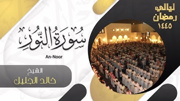 | سورة النور | للشيخ خالد الجليل - ليالي رمضان ١٤٤٥