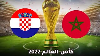 بث مباشر مباراة المغرب و كرواتيا مشاهده مباراة المغرب ضد كرواتيا في كأس العالم