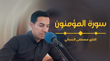 ماتيسر من سورة المؤمنون بالطور العراقي الحزين | القارئ مصطفى الحساني