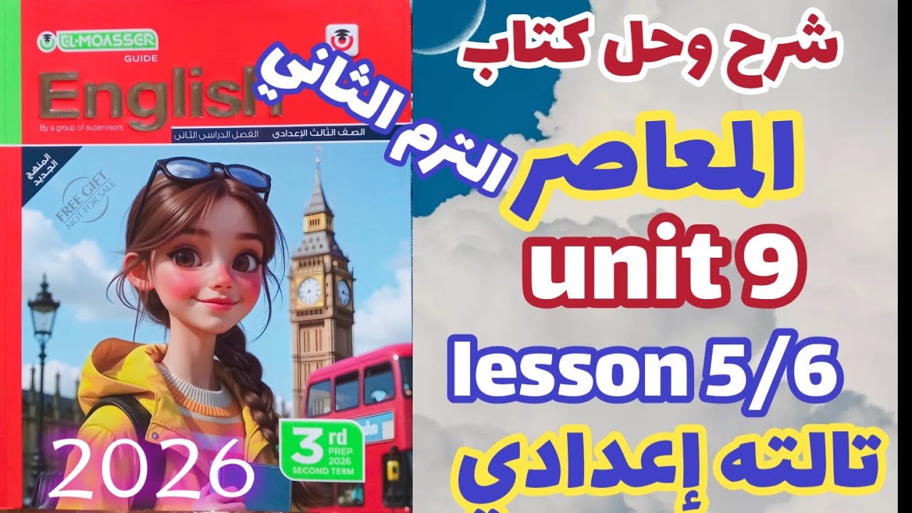 شرح lesson 5/6 unit 9 كتاب المعاصر إنجليزي الصف الثالث الإعدادي الترم الثاني 2026 prep3 