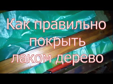 Вопрос: Как лакировать мебель?