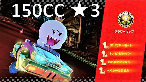 全ゴールドパーツのゴールドマリオでフラワーカップ マリオカート8dx 攻略 Mk8dx All Gold Parts Races Mario Kart 8 Deluxe Mp3